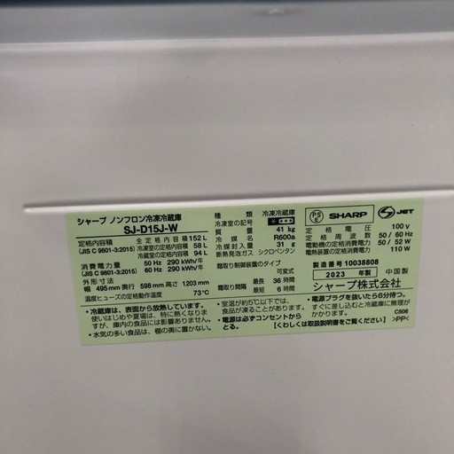 SHARP 152L 冷凍冷蔵庫:2023年製【リサイクルフカツ岡崎倉庫店】250514
