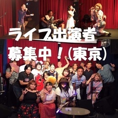 神楽坂（東京都）にてライブ出演者募集！低料金！