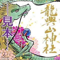 龍興山神社　6月例大祭のお知らせ