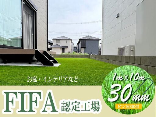 FIFA認定工場で作られた人工芝（30㎜）