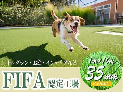 FIFA認定工場で作られた人工芝（35㎜）