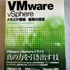 【中古美品】VMware vSphereクラスタ構築/運用の技法
