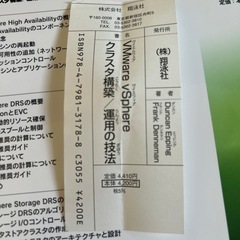【中古美品】VMware vSphereクラスタ構築/運用の技法の画像