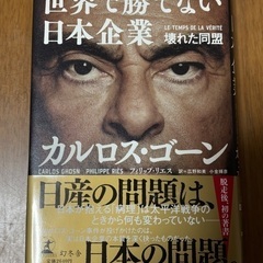 世界で勝てない日本企業 カルロスゴーン