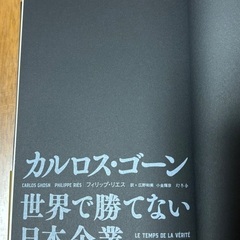 世界で勝てない日本企業 カルロスゴーンの画像