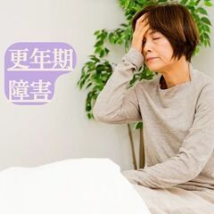 更年期障害用の整体　ゆらぎ整体　女性ホルモンの安定化する施…