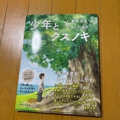 少年とクスノキ　作者:東野圭吾