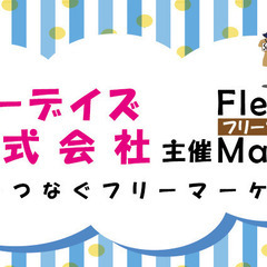 駅近フリーマーケット（フォーデイズ主催）