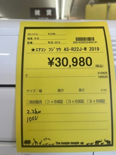 ルームエアコン　フジツウ　AS-R22J　2.2kw　100v電源 2019年製 ★3ヶ月保証付★ 分解クリーニング済み　【ジャングルジャングル守口店】中古エアコン 守口市 中古エアコン 門真市 中古エアコン 大東市 中古エアコン 四條畷市