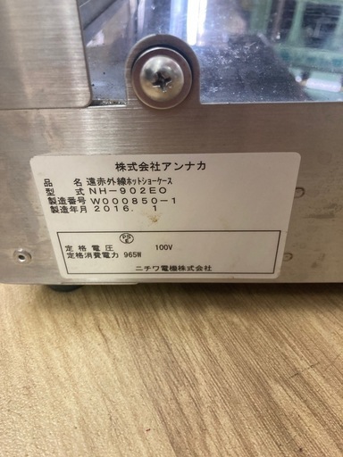 0350 株式会社アンナカ 遠赤外線ホットショーケース NH-902EO 2016年製 100V
