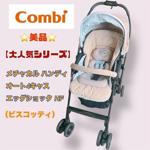 【取引済み】✿極美品✿【combi】コンビ ホワイトレーベル メチャカル ハンディ オート4キャス エッグショック HG