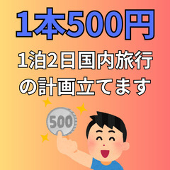 【1回500円】1泊2日国内旅行計画のお手伝いします！