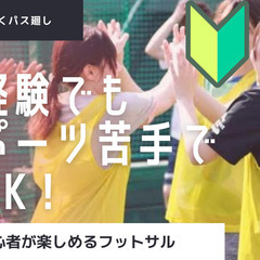 社会人スポーツサークル、未経験/男女大歓迎🙌🏼【今すぐ体験…