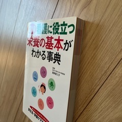 栄養の基礎がわかる事典の画像