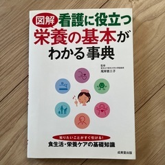 栄養の基礎がわかる事典