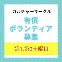 【第1第3土曜日】カルチャーサークルの有償ボランティア募集