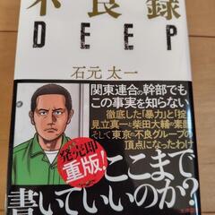 「不良録DEEP」
石元太一
定価: ￥ 1870
