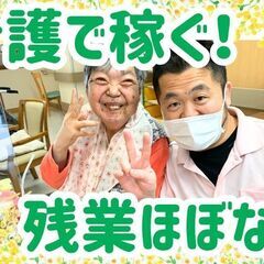 残業ほぼナシ◎ノー残業デーしっかり確保♪介護職