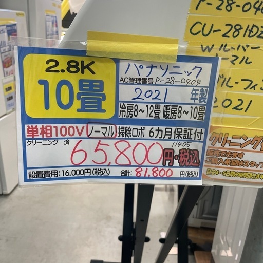 値下げしました‼️※クリーニング待ち【パナソニック/エアコン2.8k】【10畳用】【取付可】★2021年製　クリーニング済み/６ヶ月保