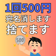 【1回500円】ダイレクトメールの宛名消し・捨てる代行します！