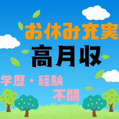 ⭐月収30万・土日休み・未経験OK・かんたん軽作業⭐