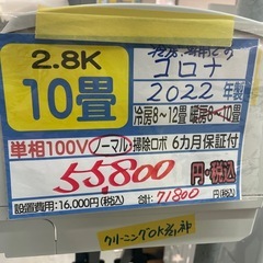 取付可【コロナ/エアコン2.8k】【10畳用】★2022年製　ク...