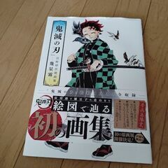 『鬼滅の刃』吾峠呼世晴画集―幾星霜―