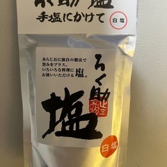 ろく助　塩　手塩にかけて　白塩 