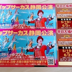 ポップサーカス静岡公演　無料券2枚
