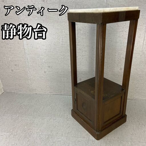アンティーク静物台　美術　置き台　家具 大理石　収納スペースあり　絵描き　絵画 アンティーク静物台 美術 置き台 家具 大理石 収納スペースあり