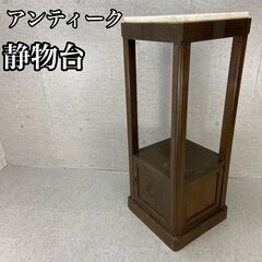 アンティーク静物台　美術　置き台　家具 大理石　収納スペースあり...