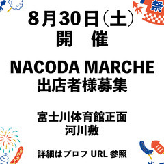 【8.30開催】NACODA MARCHE出品者募集 in…