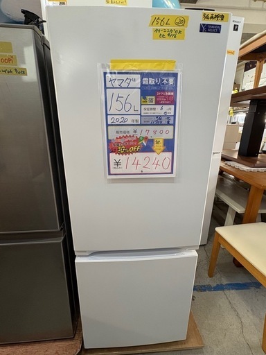大幅割引！/配送可【ヤマダ】156L冷蔵庫★2020年製　クリーニング済/6ヶ月保証付　管理番号11704  桒