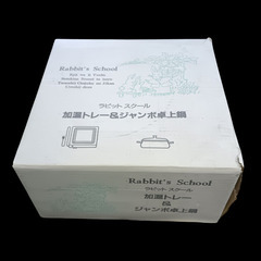 ●(未使用)Rabbit’School 加温トレー&ジャンボ卓上鍋の画像