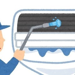 クーラーの掃除してくださる業者探してます