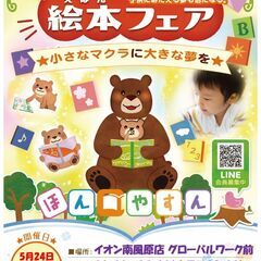 絵本フェア～小さなマクラに大きな夢を～