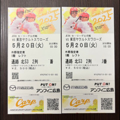 カープチケット5月20日ヤクルト戦、30日阪神戦　外野席各2枚