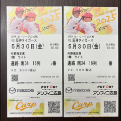 カープチケット5月30日阪神戦外野席2枚☆半額です☆