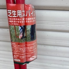 芝用スパイク　芝根切りの画像