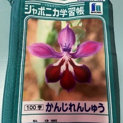 ジャポニカ学習帳ミニポーチ
