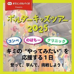 オリエンタルバイオ Presents ボルダーキッズツアー202...