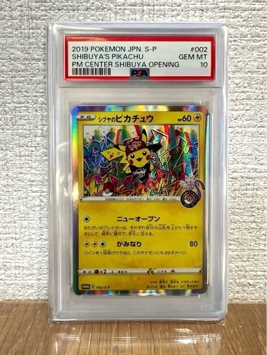 シブヤのピカチュウ　psa10 PSA10鑑定済〕シブヤのピカチュウ【P】{002/S-P}の通販 カード