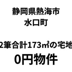 【静岡県熱海市】173㎡の土地お譲りします。S-25-00338_1