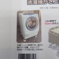 ☆新品未使用☆洗濯機かさ上げ台 セッティングベースの画像