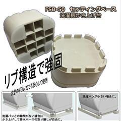 ☆新品未使用☆洗濯機かさ上げ台 セッティングベースの画像