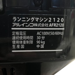【ジ0514-07】 室内でスポーツするのにいかが⁉️ALINCO ランニングマシン AFR2120 通電動作確認済　目立った傷なし　汚れあり　中古品
の画像