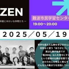 【難波・月曜夜】生き方が変わる仏教勉強会「ZEN」✨参加者の交流...