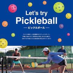 6/7(土)　ピックルボール体験会(未経験、初級者向け)