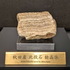 ★秋田発『北投石』２０６グラム 100%本物!! 秋田玉川温泉産...