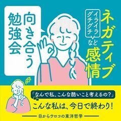 【6/1(日)午後・梅田】ムクっと出てくるネガティブ感情との向き合い方